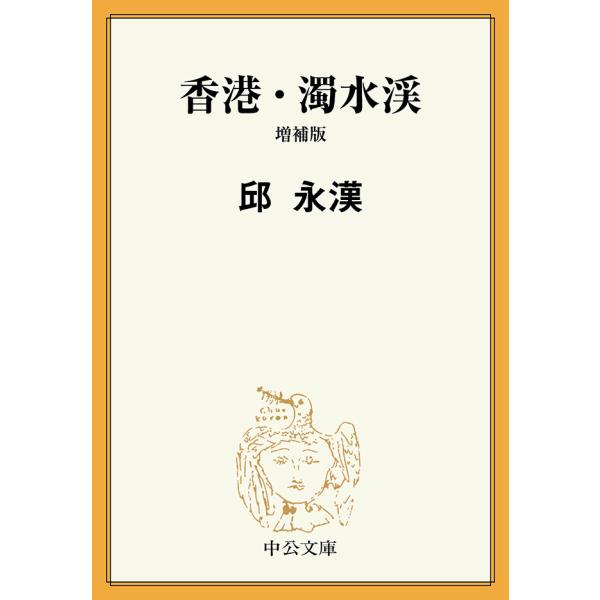 香港・濁水渓 増補版 電子書籍版 / 邱永漢 著