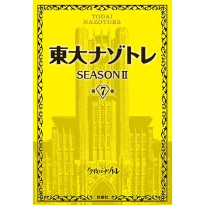 東大ナゾトレ SEASON II 第7巻 電子書籍版 / 松丸亮吾｜ebookjapan