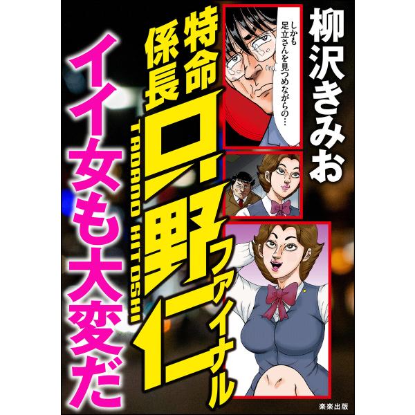 特命係長只野仁ファイナル イイ女も大変だ 電子書籍版 / 柳沢きみお