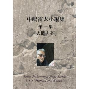 中嶋雷太 小編集 第一集「人間と死」 電子書籍版 / 著:中嶋雷太｜ebookjapan