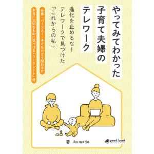 やってみてわかった子育て夫婦のテレワーク進化を止めるな!テレワークで見つけた「これからの私」 電子書籍版 / 著:ikumado｜ebookjapan