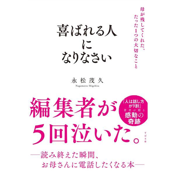 喜ばれる人になりなさい 母が残してくれた、たった1つの大切なこと 電子書籍版 / 著:永松茂久