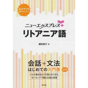 ニューエクスプレスプラス リトアニア語 電子書籍版