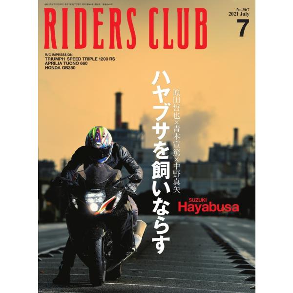 RIDERS CLUB 2021年7月号 電子書籍版 / RIDERS CLUB編集部