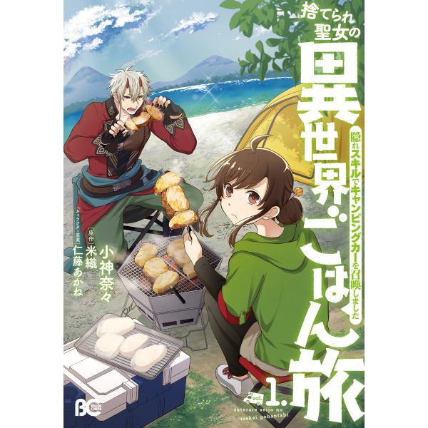 捨てられ聖女の異世界ごはん旅 隠れスキルでキャンピングカーを召喚しました 1 電子書籍版