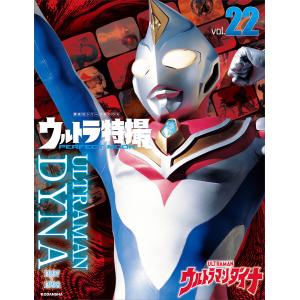 ウルトラ特撮 PERFECT MOOK vol.22 ウルトラマンダイナ 電子書籍版 / 講談社