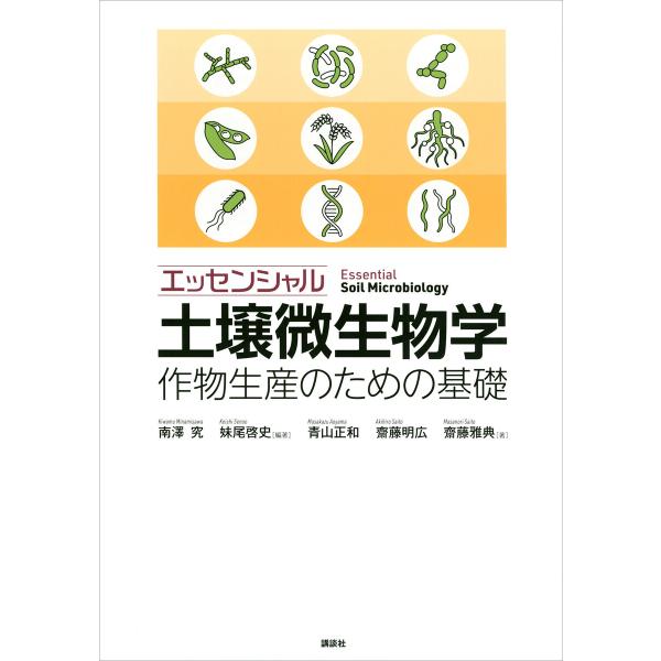 エッセンシャル土壌微生物学 作物生産のための基礎 電子書籍版 / 南澤究 妹尾啓史 青山正和 齋藤明...