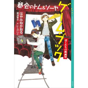 都会のトム&ソーヤ ゲーム・ブック ぼくたちの映画祭 電子書籍版 / はやみねかおる 藤浪智之 画:にしけいこ｜ebookjapan