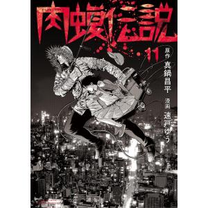 闇金ウシジマくん外伝 肉蝮伝説 (11) 電子書籍版 / 原作:真鍋昌平 漫画:速戸ゆう｜ebookjapan