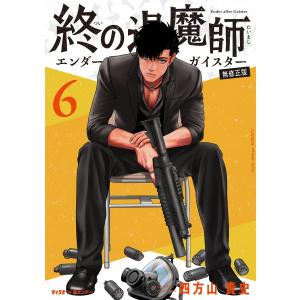 終の退魔師-エンダーガイスター- 23/四方山貴史 : bookfanプレミアム