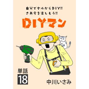 DIYマン【単話】 (18) 電子書籍版 / 中川いさみ｜ebookjapan