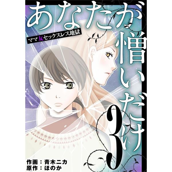 あなたが憎いだけ ママ友セックスレス地獄 (3) 電子書籍版 / 青木ニカ