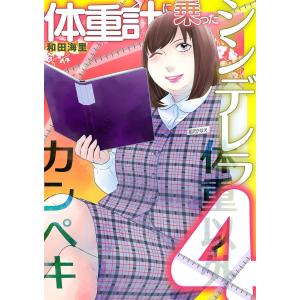 体重計に乗ったシンデレラ (4) 電子書籍版 / 和田海里｜ebookjapan