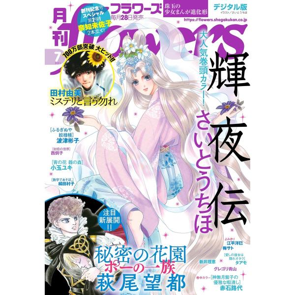 月刊flowers 2021年7月号(2021年5月28日発売) 電子書籍版 / flowers編集...
