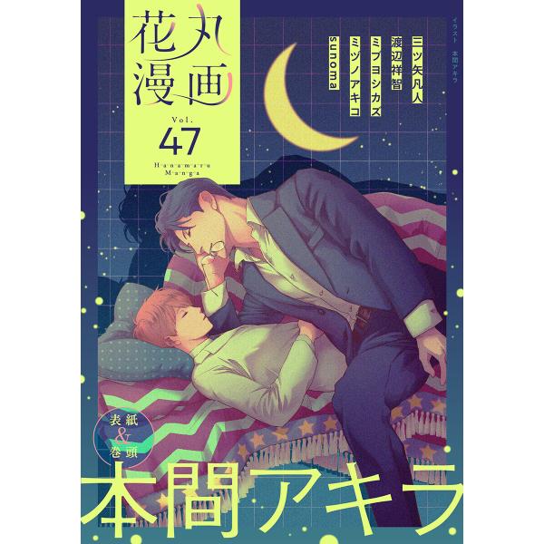 花丸漫画 Vol.47 電子書籍版 / 本間アキラ/三ツ矢凡人/渡辺祥智/ミブヨシカズ/ミヅノアキコ...