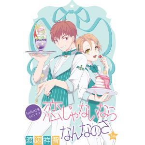 花丸漫画 恋じゃないならなんなのさ 第3話 電子書籍版 / 渡辺祥智｜ebookjapan