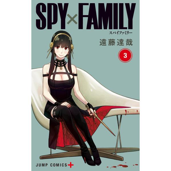 SPY×FAMILY カラー版 (3) 電子書籍版 / 遠藤達哉