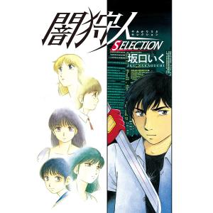 闇狩人 SELECTION 電子書籍版 / 坂口いく｜ebookjapan