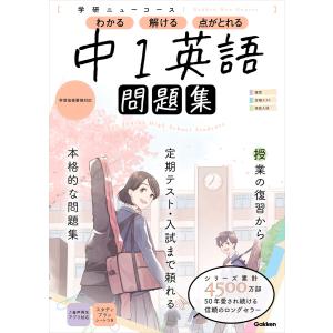 ニューコース問題集 中1英語 電子書籍版 / 学研プラス｜ebookjapan