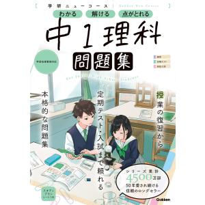 ニューコース問題集 中1理科 電子書籍版 / 学研プラス｜ebookjapan