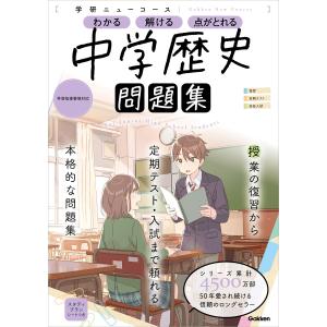 ニューコース問題集 中学歴史 電子書籍版 / 学研プラス｜ebookjapan