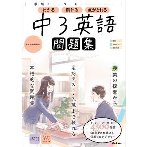 ニューコース問題集 中3英語 電子書籍版 / 学研プラス｜ebookjapan