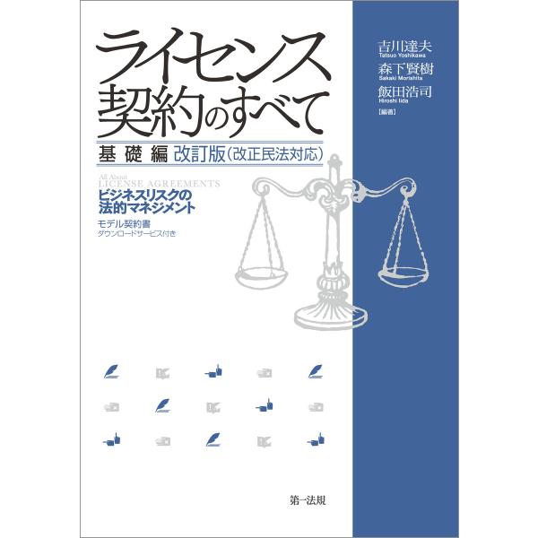 ライセンス契約のすべて 基礎編 〜ビジネスリスクの法的マネジメント〜改訂版(改正民法対応) 電子書籍...
