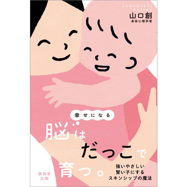 幸せになる脳はだっこで育つ。 電子書籍版 / 山口創