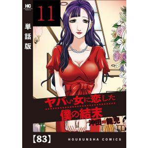 ヤバい女に恋した僕の結末【単話版】 83 電子書籍版 / 沖田龍児