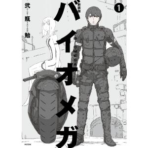 バイオメガ 【新装版】 1／弐瓶勉 : ネットオフ ヤフー店 - 通販