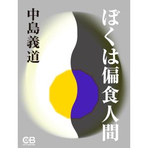 ぼくは偏食人間 電子書籍版 / 著:中島義道