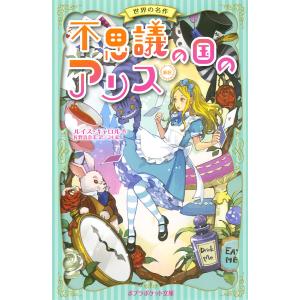 不思議の国のアリス 新訳 電子書籍版 / 作:ルイス・キャロル 訳:佐野真奈美 イラスト:24｜ebookjapan