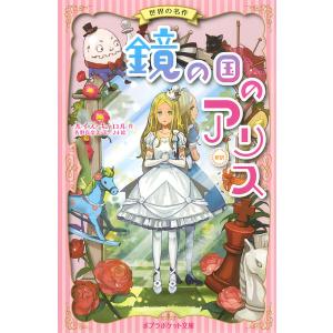 鏡の国のアリス イラスト 本 本 雑誌 コミック の商品一覧 通販 Yahoo ショッピング