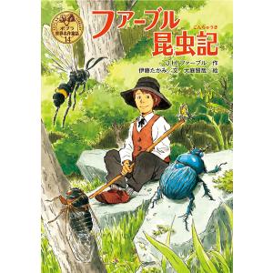 ポプラ世界名作童話 ファーブル昆虫記 : 紀伊國屋書店Yahoo!店 - 通販