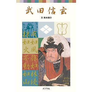 武田信玄 電子書籍版 / 文:西本鶏介｜ebookjapan