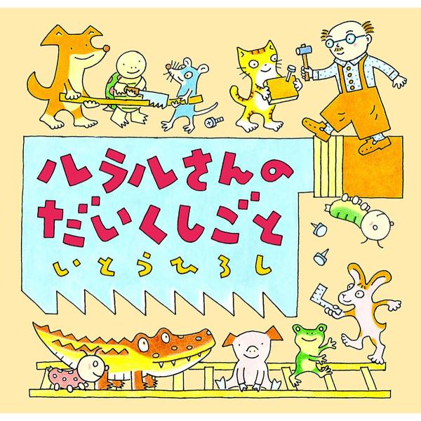 ルラルさんのだいくしごと 電子書籍版 / 作:いとうひろし