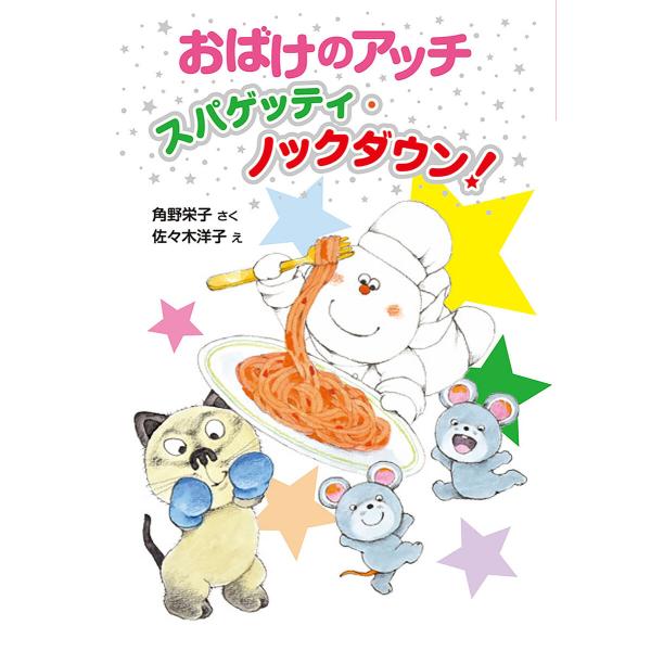 おばけのアッチ スパゲッティ・ノックダウン! 電子書籍版 / 作:角野栄子 イラスト:佐々木洋子