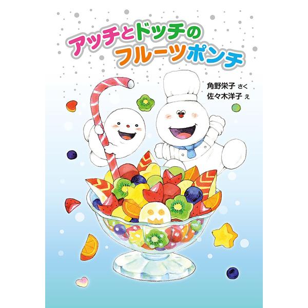 アッチとドッチのフルーツポンチ 電子書籍版 / 作:角野栄子 イラスト:佐々木洋子
