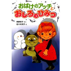 おばけのアッチとおしろのひみつ 電子書籍版 / 作:角野栄子 イラスト:佐々木洋子｜ebookjapan