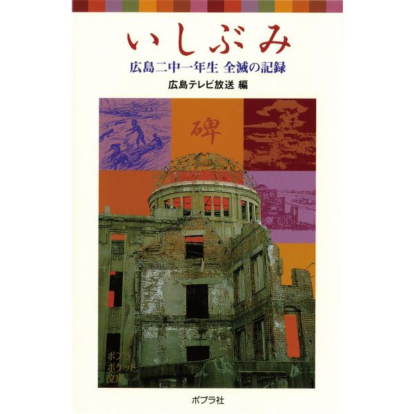いしぶみ 電子書籍版 / 編・著:広島テレビ放送