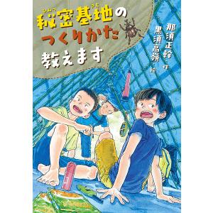 秘密基地のつくりかた教えます 電子書籍版 / 作:那須正幹 イラスト:黒須高嶺｜ebookjapan