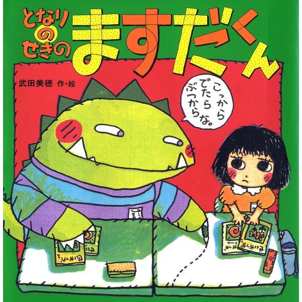 となりのせきのますだくん 電子書籍版 / 作・イラスト:武田美穂