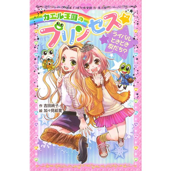 カエル王国のプリンセス ライバルときどき友だち? 電子書籍版 / 作:吉田純子 イラスト:加々見絵里