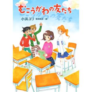 むこうがわの友だち 電子書籍版 / 作:小浜ユリ イラスト:柴田純与｜ebookjapan