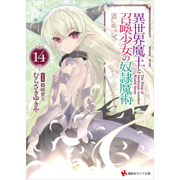 異世界魔王と召喚少女の奴隷魔術 (14) 電子書籍版 / むらさきゆきや 鶴崎貴大(イラスト)