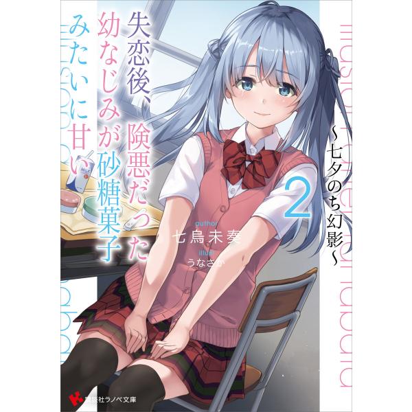 失恋後、険悪だった幼なじみが砂糖菓子みたいに甘い2 〜七夕のち幻影〜 電子書籍版 / 七烏未奏 うな...