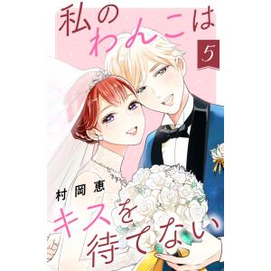 私のわんこはキスを待てない (5) 電子書籍版 / 村岡恵