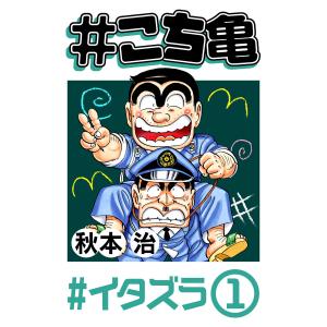 #こち亀 120 #イタズラ‐1 電子書籍版 / 秋本治