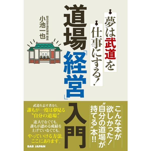 道場「経営」入門 電子書籍版 / 小池一也