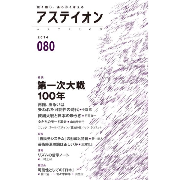 アステイオン80 電子書籍版 / 公益財団法人サントリー文化財団・アステイオン編集委員会(編者)